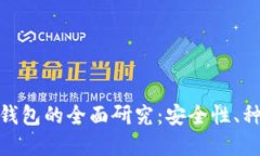 加密数字货币钱包的全面研究：安全性、种类与