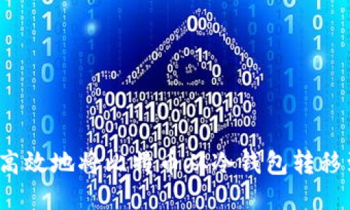 如何安全高效地将比特币从冷钱包转移到热钱包？