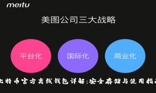 比特币官方离线钱包详解：安全存储与使用指南
