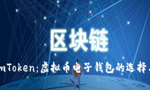 全面解析imToken：虚拟币电子钱包的选择与使用指南