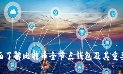 全面了解比特币全节点钱包及其重要性