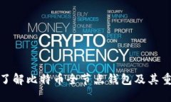 全面了解比特币全节点钱包及其重要性