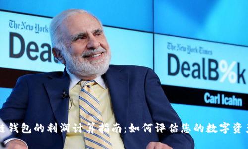 区块链钱包的利润计算指南：如何评估您的数字资产收益