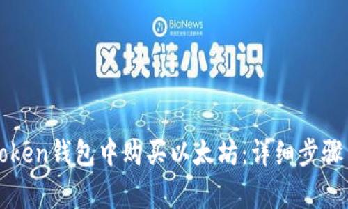 如何在imToken钱包中购买以太坊：详细步骤与注意事项