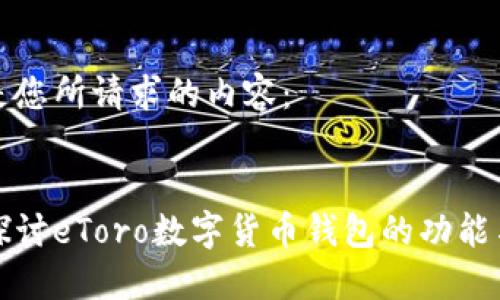 以下是您所请求的内容：


深入探讨eToro数字货币钱包的功能与优势