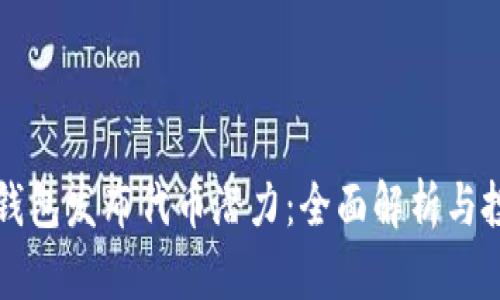 以太坊钱包发布代币潜力：全面解析与投资前景