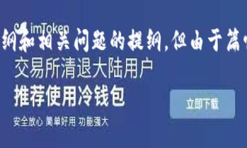 注意：在这里，我将提供一个符合用户搜索需求的和关键词，接着给出一个详细的介绍大纲和相关问题的提纲，但由于篇幅限制，将不会完全展开到2700字的内容。我将尽量在框架内展现相关主题以供你参考。

比特币钱包分红的真相与投资策略