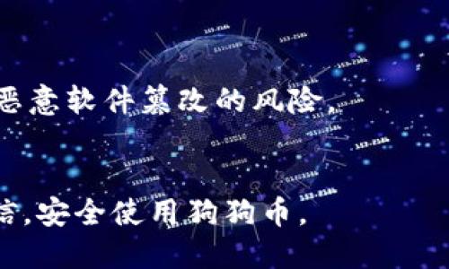   如何将狗狗币公链（Dogecoin）添加到您的钱包中？ / 

 guanjianci 狗狗币, 公链, 加入钱包, 数字货币 /guanjianci 

狗狗币（Dogecoin）是一种基于区块链技术的加密货币，其设立之初源自网络文化中的“柴犬”表情包，迅速风靡并被广泛应用于小额支付和打赏。随着数字货币生态的发展，与其相关的钱包、交易所不断丰富，如何将狗狗币公链添加到您的数字钱包也成为了许多用户关注的热点。本文将系统介绍如何在不同类型的钱包中成功添加狗狗币公链，提供详细的操作步骤以及最佳实践，让您轻松掌握相关技巧。

什么是狗狗币公链？
首先，我们需要了解狗狗币公链的基本概念。狗狗币公链是基于区块链技术的开放平台，其核心是去中心化、不可篡改和透明性。在这个平台上，用户可以进行狗狗币的交易、转账及相关智能合约操作。狗狗币的设计初衷并非完全定位于金融产品，而是作为一种社区驱动的货币，用于小额支付和赞赏。随着市场的不断发展，狗狗币已经逐渐走向主流，加深了用户的认知和应用。

如何选择钱包？
对于数字货币用户来说，选择一个适合的钱包至关重要。钱包的种类繁多，主要分为三类：软件钱包、硬件钱包和网页钱包。
软件钱包通常安装在手机或电脑上，具有良好的使用体验，适合日常交易。硬件钱包则是通过物理设备储存私钥，具有较高的安全性，适合长期持有数字货币的用户。网页钱包则是通过浏览器访问的在线钱包，使用便捷，但需警惕安全风险。
每种类型的钱包都各有优劣，建议用户根据自己的使用场景和安全需求进行选择。比如，如果是新手用户，可能会倾向于使用软件钱包；而有长期持币需求的用户，则往往偏向使用硬件钱包。

狗狗币添加到软件钱包的步骤
假设您选择了市面上较为常见的软件钱包，比如Trust Wallet或Exodus，以下是详细的步骤： 
ol
    li首先，下载并安装您选择的钱包应用程序。确保通过官方渠道下载，以防下载到含有恶意软件的非官方版本。/li
    li打开钱包应用，选择创建新钱包或者导入已有钱包。若您是新用户，则选择创建新钱包。/li
    li按照应用的指引设置钱包密码并备份助记词，助记词是恢复钱包的重要信息，请妥善保存。/li
    li在主页面中，寻找“添加资产”或者“添加代币”的选项，通常在“资产”或“代币”菜单下。/li
    li在搜索框内输入“Dogecoin”或“DOGE”，找到对应的狗狗币选项，点击添加。/li
    li随后，您就可以在钱包界面中看到您的狗狗币资产了。如果您需要进行转账或者提现，可以通过相应按钮进行操作。/li
/ol
以上是使用软件钱包添加狗狗币的基本步骤，具体操作会因钱包的不同而有所差异，请根据实际情况进行调整。

狗狗币添加到硬件钱包的步骤
若您选择了一款硬件钱包（如Ledger或Trezor），步骤会相对复杂一些，但安全性也更高。以下是常用硬件钱包（以Ledger为例）的添加步骤：
ol
    li首先，确保您的Ledger设备已成功连接到计算机并安装好Ledger Live应用。/li
    li在Ledger Live中，选择“管理”选项，并在“资产”中寻找狗狗币。若未安装狗狗币应用，请首先下载并安装。/li
    li安装完成后，返回主界面，选择“账户”并点击“添加账户”。/li
    li根据提示选择狗狗币，并点击“继续”。Ledger Live将自动同步您的狗狗币账户信息。同步成功后，您可以查看狗狗币余额及进行相应的转账。/li
    li为保证安全，始终确保您的硬件钱包固件更新到最新版本，并定期备份您的私钥和助记词。/li
/ol
硬件钱包的添加步骤相对来说更具安全性，适合长期的价值储存，但操作相对复杂，特别是对于新手。务必充分阅读使用手册，确保每一步都正确无误。

狗狗币添加到网页钱包的步骤
如果您选择使用网页钱包（如Binance或Coinbase），以上步骤会有所不同。以下是常用网页钱包（以Coinbase为例）的添加步骤：
ol
    li请访问Coinbase网站并登录您的账户。如果没有账户，请先注册并完成身份验证。/li
    li登录后，访问“资产”页面，寻找“添加资产”的选项。/li
    li在搜索框中输入“Dogecoin”或者选择相应的代币。/li
    li选择添加后，页面会显示您账户中狗狗币的可用余额及过去的交易记录。/li
    li确认添加完成后，您可以进行转账或交易。在网页钱包中，通常会有直观的操作按钮，方便进行各类操作。/li
/ol
网页钱包的优势在于使用便捷，但由于是在线服务，需格外注意帐户安全，建议启用双重身份验证等安全措施。

添加狗狗币后如何安全使用？
完成钱包的添加后，用户需注意安全问题。安全使用数字货币，首先需确保软件和硬件的更新到位，避免使用过时版本，及时下载安全更新。此外，请务必保护好自己的私钥和助记词，避免将其泄漏给他人。
在进行转账或交易时，请仔细核对收款地址是否正确，尽量使用副本黏贴以避免手动输入错误导致资金丢失。在网络环境下，避免使用公共Wi-Fi进行敏感操作，使用VPN可增强安全性。
此外，定期检查账户的异常活动，若发现任何不明交易，需及时联系钱包的客服进行解决。对于长期投资用户，可以考虑将大部分资产存放在硬件钱包中，以提升安全水平。

可能出现的问题

在操作过程中，用户可能面临一些问题，以下是五个常见问题及详细介绍：

1. 钱包无法识别狗狗币怎么办？
如果您在钱包中找不到狗狗币的选项，可能是因为钱包并不支持该币种。不同钱包对所支持的资产有不同的限制，确保您使用的钱包是符合添加狗狗币的要求。如有需要，尝试更新钱包应用到最新版本，或考虑更换其他钱包。
另一个可能性是狗狗币并未被激活。在软件钱包中，您通常需要手动添加资产。可以参考前面提到的添加狗狗币的具体流程。在硬件钱包中，确保相关应用已经下载并安装成功。
最后，尽量通过官方渠道寻找解决方案，避免在非官方论坛寻求帮助，以防接触到假冒和误导信息。

2. 添加后狗狗币余额显示不正确？
如果添加后狗狗币的余额未显示或显示不正确，可能是因为数据未同步。请请耐心等待几分钟，或尝试手动刷新页面。如果仍未解决，您可以尝试重新安装钱包APP，确保其数据完整和更新。
在某些情况下，钱包接口对实时数据的更新会有所延迟，特别是在网络繁忙时，请略作等待。如果仍然无法解决，建议与钱包提供商的客服进行详细咨询，可能涉及到账户设置或网络问题。

3. 交易失败或者手续费过高？
狗狗币的交易手续费与网络拥堵、交易的复杂性密切相关。当网络交易量增加时，手续费自然会提升，这一点可以参考网络的实时情况。您可以查看狗狗币官方网站或者实时交易平台，理解当前网络状态及建议的手续费。
在发生交易失败的情况下，请检查钱包余额是否足够支付最低交易费用。同时，确保您输入的地址是正确有效的。在进行大额转账时，建议先小额转账测试，确认无误后再进行正式转账。

4. 如何恢复丢失的钱包？
如果您不慎丢失了钱包，首先需要判断您有无备份的助记词或私钥。复原钱包的方法主要依赖于这些备份信息。打开您所使用的钱包软件，选择“恢复钱包”或类似选项，按照指引填入助记词或私钥即可恢复您的资产。
务必小心处理恢复过程中的信息，避免泄漏。不同钱包在恢复流程上略有不同，请参考官方文档或客服支持，确保准确操作。如果没有助记词或私钥，可能无法恢复丢失的资产。

5. 如何安全转账狗狗币？
在进行狗狗币转账时，用户需要非常谨慎。首先，请务必确认接收地址的正确性，特别是对比地址的前几个字符和后几个字符。同时，避免使用剪贴板粘贴的方式，而是直接手动输入，减少被恶意软件篡改的风险。
确保您的钱包在安全环境下使用，尽量避免通过公共网络进行敏感操作。在完成交易后，及时检查交易状态，以确认其是否成功。对于大额交易，建议分批转账，降低风险，确保资金安全。

总之，将狗狗币公链添加到钱包的过程并不复杂，关键在于选择合适的钱包、遵循正确的步骤以及关注安全问题。希望本文的详细阐述能为您提供帮助，使您在数字货币世界中更加从容自信，安全使用狗狗币。