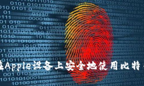 如何在Apple设备上安全地使用比特币钱包
