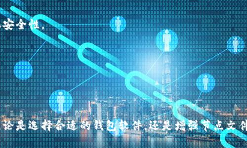   虚拟币钱包节点文件详解与指南 / 

 guanjianci 虚拟币, 钱包节点, 节点文件, 加密货币 /guanjianci 

在数字货币的迅速发展中，虚拟币钱包成为了用户管理各种加密货币资产的重要工具。钱包节点则是在这个过程中扮演着不可或缺的角色。本文将深入探讨虚拟币钱包的节点文件，包括其作用、结构及其重要性。同时，我们也会探讨一些与钱包节点相关的常见问题，帮助用户更好地理解和使用虚拟币钱包。

### 钱包节点的基本概念

虚拟币钱包，是用户存储和管理加密资产的工具。它不仅可以存储用户的虚拟币，还可以处理交易信息。其中，钱包节点（Node）是一个参与区块链网络的计算机或设备，它承担着广播交易、验证交易和维护区块链数据的重要任务。每个钱包都有一个相应的节点文件，保存与该钱包相关的所有信息，包括密钥、交易记录和区块链的副本。

节点文件存储在本地，通常是以特定格式进行编码，以保持数据的完整性和安全性。它的重要性在于：它可以帮助用户随时访问自己的资产，并在网络中执行交易和其他操作。

### 钱包节点文件的结构

钱包节点文件的结构通常由几个主要部分组成，主要包括：

1. **密钥对**：包括公钥和私钥。公钥用于接收资金，而私钥则用于签名和发送交易。私钥的保密性极为关键，任何人获取私钥都可能导致钱包内资产的丢失。

2. **区块链数据**：包含了本地存储的区块信息和交易记录，大部分钱包会下载整个区块链或选择性下载部分区块。

3. **配置文件**：记录了钱包的设置和偏好，通常包括节点的运行参数、网络连接配置等。

4. **日志文件**：用来记录钱包运行中的错误和警告，有助于用户进行故障排除和性能监控。

这些部分共同工作，使得用户能够高效、安全地管理其虚拟资产。

### 钱包节点的重要性

钱包节点在虚拟货币交易中起着至关重要的作用。首先，它们保证了交易的安全性和可靠性。通过参与区块验证，节点可以确保没有双重支付的情况发生。其次，钱包节点促进了整个网络的去中心化，任何用户都可以运行自己的节点，从而帮助维护和验证区块链的完整性。

此外，钱包节点还提供了更好的隐私保护。使用自己的节点意味着用户的数据不会通过第三方服务器传输，减少了潜在的安全隐患。最后，在节点协作中，用户可以进行快速交易，确保及时响应市场变动。

### 常见问题探讨

以下是关于虚拟币钱包节点文件的五个常见问题，每个问题将进行详细的讨论。

#### 1. 什么是钱包节点的私钥，为什么它如此重要？

私钥的定义与功能
私钥是钱包中的关键组成部分，它是一组随机生成的数字和字母组合，能够 uniquely identify 钱包。私钥的功能在于签名用户的交易，证明用户拥有对应的公钥地址上的余额。

私钥的重要性
私钥的重要性不言而喻。首先，私钥控制着用户的资产。一旦私钥被泄露或被盗，黑客可以轻易地盗取钱包内的所有资产。在区块链技术中，没有第三方机构来复核或追回资金，因此保护私钥的安全是确保资产安全的第一步。

如何保护私钥
为保护私钥，用户应采取多种措施：使用硬件钱包或冷存储，不将私钥保存在在线环境中；定期备份钱包文件；并使用强密码保护钱包。此外，启用两步验证可进一步增强安全层级。

#### 2. 如何备份和恢复钱包节点文件？

备份的重要性
由于加密货币的不可逆性，一旦丢失钱包，就无法找回。因此，定期备份钱包节点文件极为重要。备份可以确保即使设备故障或丢失，用户仍能够恢复其资产。

备份步骤
备份步骤通常包括：
- 确定备份位置：选择安全的存储位置，如外部硬盘、USB闪存驱动器或云存储服务。
- 创建钱包备份：使用钱包软件中的“备份”功能，生成一个完整的数据库文件。
- 加密备份文件：为增强安全性，可对备份文件进行加密，并设置复杂的密码。

恢复钱包节点文件
恢复步骤通常为：打开钱包软件，选择“导入”或“恢复”选项，选择备份目录，输入密码（如适用），等待恢复过程完成。

#### 3. 如何选择合适的钱包软件和节点？

选择钱包的软件类型
选择合适的钱包软件是非常关键的。目前市面上有多种类型的钱包软件，包括：桌面钱包、移动钱包、硬件钱包和在线钱包。每种类型都有其优缺点，用户需根据自身使用习惯和需求进行选择。

节点选择的标准
在选择钱包节点时，可以考虑以下几个标准：
- 安全性：选择有良好声誉和口碑的钱包软件。
- 用户体验：界面友好、易于使用更能吸引用户。
- 兼容性：确保所选钱包支持所持数字货币的种类。
- 社区支持：一个活跃的社区可以为用户提供持续的帮助和信息。

使用后的维护
选择钱包和节点后，用户需定期更新软件以获得最新的安全补丁和功能。及时反馈问题，参与社区讨论，获得最佳用户体验。

#### 4. 如何处理钱包节点中的故障和错误？

故障诊断的重要性
虚拟币钱包在使用过程中难免会遇到一些故障和错误。对这些问题进行及时诊断和处理十分重要，以免影响用户资产的安全与管理。

常见故障与解决方案
一些常见的故障包括：
- 连接失败：检查网络连接设置，确保网络正常稳定。
- 交易延迟：可能由于网络拥堵，尝试支付更高的交易费用以加快确认速度。
- 钱包无法打开：检查软件版本，尝试重新安装或下载更新。

监控与反馈机制
安装日志监控工具，能够及时获知软件运行状态，提前预警潜在故障。此外，随时关注网络动态和社区反馈，了解最新问题解决方案。

#### 5. 节点文件的安全性如何提高？

数据加密的重要措施
增强节点文件安全性的第一步是加密存储。在保存在本地或云存储时，对节点文件进行加密能有效防止未授权访问。

多重身份验证
为进一步保护钱包，用户可以结合多重身份验证。即使黑客获取了你的密码，在进行交易时还需要额外的身份验证信息，如手机验证码，从而强化安全性。

定期审计与备份
定期进行安全审计，确保没有潜在的漏洞。此外，定期备份并将重要文件存储在多个安全位置，提高恢复和备份的可用性。

### 结论

在虚拟币的世界中，钱包节点及其文件占据着非常重要的位置。通过了解钱包节点的结构、功能及常见问题，用户可以更好地管理自己的资产。无论是选择合适的钱包软件，还是增强节点文件的安全性，始终将安全置于首位，才能有效减少潜在风险，最终实现对虚拟资产的高效管理。