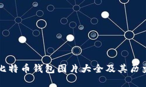 早期比特币钱包图片大全及其历史渊源