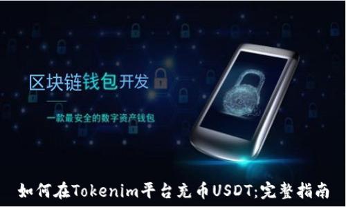   
如何在Tokenim平台充币USDT：完整指南