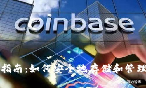 大公网使用指南：如何安全地存储和管理比特币钱包