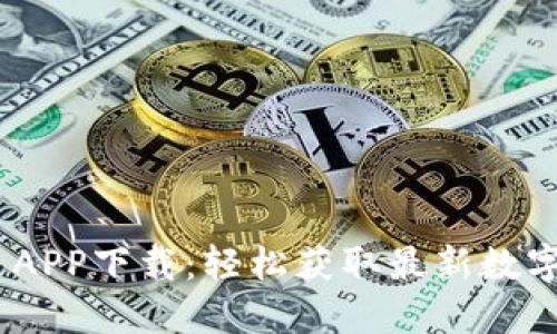 飞天比特FTC APP下载：轻松获取最新数字资产交易平台