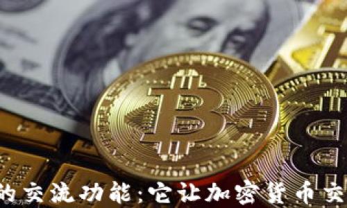 
虚拟币钱包的交流功能：它让加密货币交易更方便吗？