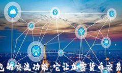 虚拟币钱包的交流功能：它让加密货币交易更方