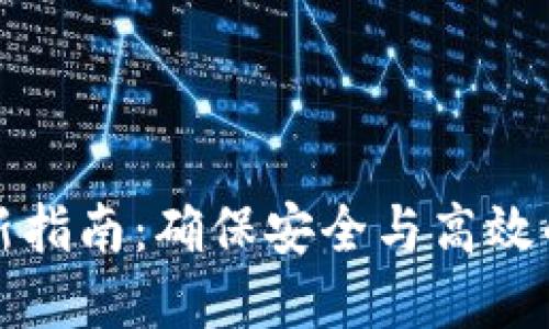 比特币钱包更新指南：确保安全与高效的数字资产管理