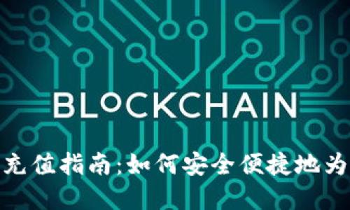 数字货币钱包充值指南：如何安全便捷地为您的钱包充值