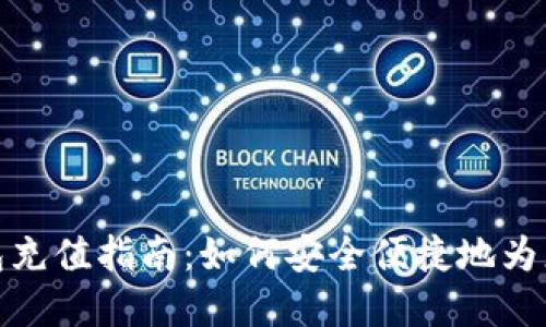 数字货币钱包充值指南：如何安全便捷地为您的钱包充值