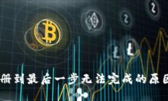 USDT钱包注册到最后一步无法完成的原因及解决方