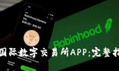如何下载比特国际数字交易所APP：完整指南与用