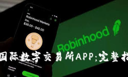 如何下载比特国际数字交易所APP：完整指南与用户评测
