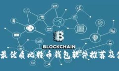 2023年最优质比特币钱包软件推荐及使用指南