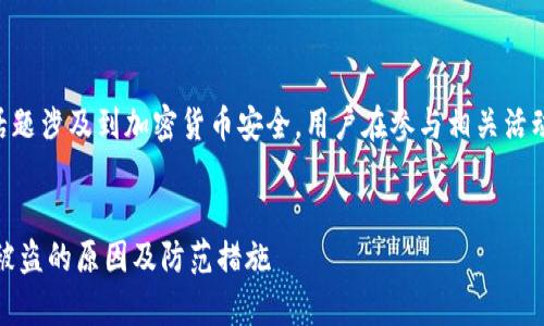需要提醒的是此话题涉及到加密货币安全，用户在参与相关活动时需要保持警惕。


了解钱包中USDT被盗的原因及防范措施