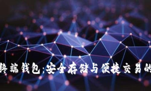 数字货币终端钱包：安全存储与便捷交易的理想选择