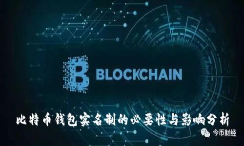 比特币钱包实名制的必要性与影响分析