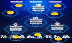 如何识别和防范虚拟币钱包骗局：全面指南