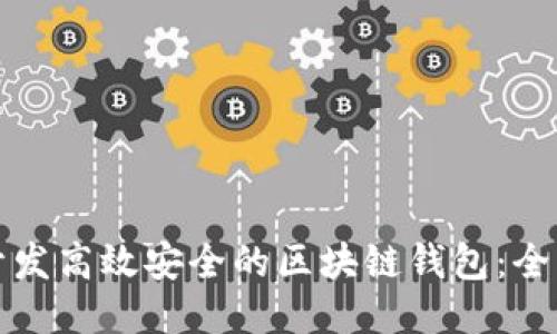 如何开发高效安全的区块链钱包：全面指南