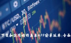 如何下载和使用比特未来APP安卓版本：全面指南