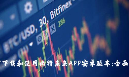 如何下载和使用比特未来APP安卓版本：全面指南