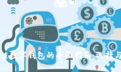 美国区块链数字钱包的全面指南：选择与使用技