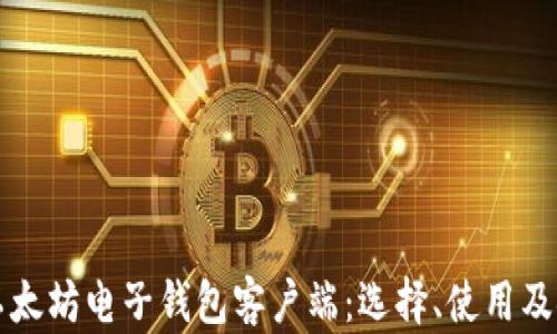 
全面解析以太坊电子钱包客户端：选择、使用及安全性指南