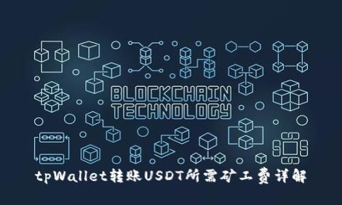 tpWallet转账USDT所需矿工费详解