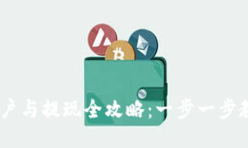 USDT钱包开户与提现全攻略：一步一步教你安全操作