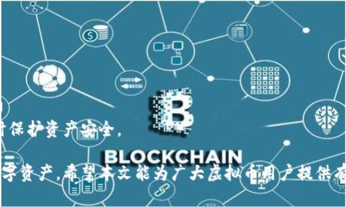    运营虚拟币钱包的安全性与共享特性全面解析  / 

 guanjianci  虚拟币, 钱包共享, 数字资产, 加密货币  /guanjianci 

 虚拟币钱包是用来存储、发送和接收数字资产（加密货币）的工具，其安全性和功能对于用户至关重要。在数字资产日益流行的今天，了解虚拟币钱包的共享特性以及其中的安全性问题显得尤为重要。本文将深入探讨虚拟币钱包的类型、共享特性以及如何确保其安全，帮助用户更好地理解如何安全有效地管理他们的数字资产。

 什么是虚拟币钱包？ 
 虚拟币钱包是一种存储加密货币的工具。它可以是软件、硬件或纸质形式，主要功能是为用户提供一个平台，以便管理他们的加密资产。大多数虚拟币钱包可以让用户进行交易、查询余额以及查看交易历史。根据存储方式的不同，虚拟币钱包可分为热钱包和冷钱包。

 热钱包和冷钱包的区别 
 热钱包是指连接互联网的钱包，通常用于日常交易。这种钱包使用方便，但安全性较低，因为它们更容易受到黑客攻击。冷钱包则是不连接互联网的存储方式，例如硬件钱包或纸钱包，安全性高，非常适合长期储存。了解这两种钱包的优缺点，对用户选择合适的虚拟币钱包至关重要。

 虚拟币钱包的共享特性 
 共享虚拟币钱包通常是指将钱包的私钥或者访问权限分享给其他用户。然而，分享钱包的使用需谨慎，原因如下：
ul
   listrong安全性风险：/strong 共享钱包的私钥意味着任何拥有该私钥的人都可以访问钱包中的资产，极大地增加了被盗风险。/li
   listrong管理混乱：/strong 如果多人共同使用一个钱包，可能会导致交易冲突或误操作，从而引发资产损失。/li
   listrong法律风险：/strong 在某些地方，共享虚拟币的所有权可能会涉及法律问题，用户需确保遵循相关法律法规。/li
/ul

 如何确保虚拟币钱包的安全性？ 
 确保虚拟币钱包的安全性有几个方面：
ul
   listrong使用强密码：/strong 为钱包设置一个复杂的密码，避免使用简单的、容易被猜测的密码。/li
   listrong启用双重认证：/strong 许多钱包提供双重认证功能，可以为用户的账户增加额外的安全层。/li
   listrong定期备份：/strong 创建钱包的备份，以防止意外丢失。例如，纸质钱包的备份方法不可忽视。/li
   listrong使用冷钱包：/strong 关注高价值的资产时，尽量将其存储在冷钱包中，降低被盗风险。/li
   listrong避免共享钱包：/strong 尽量避免共享钱包，特别是共享私钥这样的敏感信息，如有必要共享，建议设定明确的规则和责任。/li
/ul

 虚拟币钱包的实用案例 
 在实际操作中，很多用户选择使用虚拟币钱包进行小额交易，理财投资或为项目融资。无论是个人投资还是作为企业的资金管理，都需要根据不同需求选择合适的钱包类型。例如，对于日常小额交易，热钱包非常合适。但是对于长期投资或者大额资金的管理，建议使用冷钱包。

 与虚拟币钱包相关的常见问题 
 在了解虚拟币钱包的过程中，用户可能会有以下几个相关问题：

 问题一：虚拟币钱包的安全性如何评估？ 
 虚拟币钱包的安全性可以通过多个维度进行评估：
ul
   listrong技术架构：/strong 选择声誉良好的钱包服务提供商，了解其背后的技术架构和安全措施。/li
   listrong用户评价：/strong 通过查看其他用户的评价和使用经验，判断钱包的安全性。/li
   listrong安全事件历史：/strong 了解钱包是否在过去遭遇过安全事件，以及其对事件的处理方式。/li
   listrong社区支持：/strong 检查该钱包是否有活跃的用户社区，能够及时获取问题解决和安全警示。/li
/ul
 要评估一个虚拟币钱包的安全性，用户需要综合考虑以上这些因素。选择安全性高的钱包无疑将保护其资产免受潜在攻击。此外，用户也应当定期更新自己对于安全的评估标准，以应对不断变化的威胁环境。

 问题二：虚拟币钱包私钥遗失怎么办？ 
 私钥的遗失可能意味着用户失去访问其钱包内资产的能力。针对这种情况，用户可以考虑几个方面：
ul
   listrong恢复短语：/strong 大多数钱包在创建时会提供一个恢复短语，用于在私钥丢失时恢复钱包。用户应妥善保管此短语。/li
   listrong联系客服：/strong 对于使用某些托管钱包服务，用户可以联系客户支持，提出恢复请求，但通常情况下，因安全原因，他们无法访问用户的私钥。/li
   listrong学习加密货币存储原则：/strong 提高自己的知识水平，了解更多关于虚拟币存储的安全常识，以防止未来的类似事件发生。/li
/ul
 总的来说，确保私钥及恢复短语的安全是非常关键的，用户应时时保持警觉，并采取适合的存储措施。

 问题三：如何选择适合自己的虚拟币钱包？ 
 选择适合自己的虚拟币钱包可以从以下几点考虑：
ul
   listrong交易频率：/strong 如果用户是频繁交易者，可以选择热钱包；如是长期持有投资，建议选择冷钱包。/li
   listrong支持的币种：/strong 有些钱包支持多种加密货币，而有些只支持一种，用户需根据自己的需求进行选择。/li
   listrong用户体验：/strong 钱包的界面和操作是否友好，对用户使用体验影响重大。/li
   listrong费用：/strong 确保所选择的钱包在提现或转账时的费用合理，透明。/li
/ul
 选择合适的钱包是确保投资成功和资金安全的重要步骤。用户应仔细评估自己的需求以作出明智决策。

 问题四：我的虚拟币钱包被盗了怎么办？ 
 如果用户发现自己的虚拟币钱包被盗，首先应立即采取以下措施：
ul
   listrong立即停止使用钱包：/strong 如果怀疑钱包被盗，首先不要继续进行交易，以免损失进一步扩大。/li
   listrong通知交易所或服务提供商：/strong 如果钱包是托管的，立即联系邮箱或客服，尽量冻结账户以保护资产。/li
   listrong报警：/strong 由于欺诈和盗窃行为是违法的，尽量收集证据并向警方报告盗窃事件。/li
   listrong加强安全措施：/strong 无论是习惯性行为还是设备，都需要进行全面的安全审查，修复可能存在的漏洞。/li
/ul
 遇到钱包被盗的情况，用户应保持冷静，采取恰当的步骤进行自救和预防未来的风险。无论检索手续的成功与否，重要的是提高对安全性的重视。

 问题五：如何对多个虚拟币钱包进行管理？ 
 对于拥有多个虚拟币钱包的用户，管理变得尤为重要。以下是一些有效管理的建议：
ul
   listrong使用密码管理工具：/strong 使用密码管理软件来记录各个钱包的私钥和恢复短语，确保安全。/li
   listrong定期审计：/strong 定期检查各个钱包的余额和交易活动，确保对所有资产的透明管理。/li
   listrong设置提醒：/strong 对各个钱包的交易时间和费用进行提醒，避免错过重要的交易时刻。/li
   listrong优先级排序：/strong 根据资产的重要程度对钱包进行排序，定期进行安全审查。/li
/ul
 通过合理的策略，用户不仅可以方便地管理多个虚拟币钱包，还能降低资产管理中的风险。一个高效的管理方式将提升用户的操作体验，同时保护资产安全。

 总结而言，虚拟币钱包的安全性与共享特性是每位用户必须了解的基本知识。通过合适的选择与管理措施，用户能够更有效地保护自己的数字资产。希望本文能为广大虚拟币用户提供有效的指导与帮助。