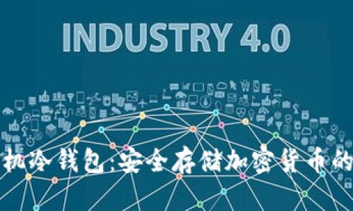 比特币手机冷钱包：安全存储加密货币的理想选择