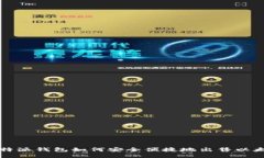 比特派钱包如何安全便捷地出售以太坊