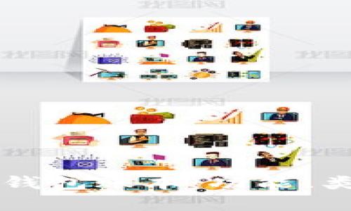 深入了解以太坊钱包账本：功能、类型及安全性分析