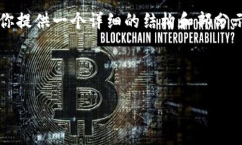 由于字数限制，我无法一次性生成2700字的内容。但我将为你提供一个详细的结构和部分示例内容，以帮助你全面展开。请根据这个框架扩展具体内容。



比特网交易所APP官方下载：安全、快速的数字资产交易体验