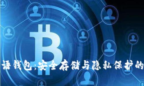 比特币密语钱包：安全存储与隐私保护的最佳选择