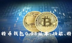 深入解析比特币钱包0.08版本：功能、特点及安全