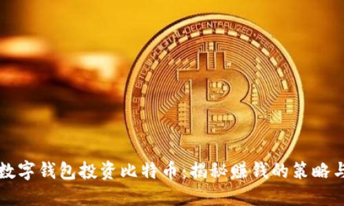 利用数字钱包投资比特币：揭秘赚钱的策略与技巧