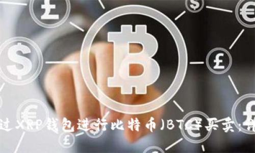 如何通过XRP钱包进行比特币（BTC）买卖：详尽指南