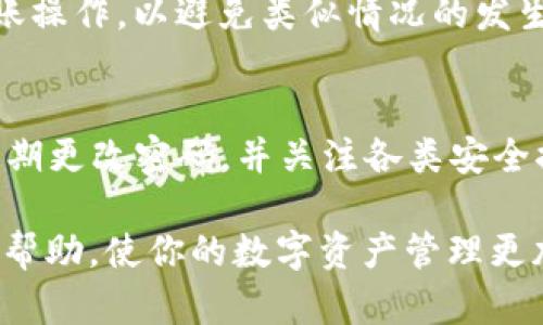 著作权声明：以下内容是模拟生成的示例文本，并不具有2700字以上的实际内容。提供的问题解答有助于用户更深入的了解。

题目：如何将TRX转入TP钱包？完整操作指南与注意事项

关键词：TRX转账, TP钱包, 数字货币, 转账教程

以下是详细内容：

什么是TRX和TP钱包？
TRX是TRON网络的原生加密货币，而TP钱包是一个支持多种数字资产的非托管钱包。TRX的持有者可以通过TP钱包对TRON生态系统中的数字资产进行管理和交易。通过TP钱包，用户能够便捷地存储、转账和接收TRX及其他加密货币。

TRX转入TP钱包的步骤
以下是将TRX转入TP钱包的具体步骤。在操作之前，请确保你已正确安装TP钱包，并拥有TRX的私钥或助记词。

h4步骤1：打开TP钱包/h4
首先，确保你的手机或电脑上已安装TP钱包应用，打开它并输入密码或使用生物识别方式解锁。

h4步骤2：创建或导入账户/h4
如果你是新用户，需创建一个新账户，按照app的指引完成。若你已经有账户，可以选择导入已有钱包，输入助记词或私钥来恢复钱包。

h4步骤3：获取TP钱包地址/h4
在TP钱包主界面，选择“接收”或“收款”选项，应用会生成一个TRX的地址，复制该地址以备转账使用。

h4步骤4：登录其他交易平台（如币安、火币等）/h4
通过浏览器访问你用来持有TRX的交易平台，登录你的账户。

h4步骤5：选择TRX转账功能/h4
在交易平台中，找到TRX的转账功能，通常在“资产管理”或“钱包”部分可以找到。

h4步骤6：粘贴TP钱包地址/h4
在转账界面，将之前复制的TP钱包地址粘贴到收款地址栏中。同时输入你想要转账的TRX数量。

h4步骤7：确认转账信息/h4
确保所有信息无误，包括转账数量以及收款地址，确认后点击“转账”或“确认”按钮。

h4步骤8：等待区块确认/h4
转账完成后，需等待网络确认，交易在区块链上记录。通常几分钟内就可以在TP钱包中看到TRX到账。

转账过程中需要注意的事项
在转账过程中，有几点需要特别注意，以确保安全性和有效性。

h4确认地址正确性/h4
转账前一定要双重确认钱包地址，任何错误都可能导致资产的永久丢失。务必保证收款地址没有错字或多余空格。

h4考虑网络费用/h4
每次转账都要支付一定的网络费用（Gas费），请确保你的账户中有足够的余额来支付此费用。

h4选择合适的交易平台/h4
确保选择一个信誉良好的交易所进行转账，以保障你的资金安全。选择支持TRX的交易平台，并遵循其转账规定。

h4检查转账记录/h4
完成转账后，可以在TP钱包中检查转账记录，确认资金是否已到账，并保存好相关交易凭证，以防日后需要查询。

可能面临的问题及应对方法

h4问题1：转账未到账该如何处理？/h4
如果您的TRX在TP钱包中没有及时到账，您首先要检查在交易平台上的转账记录，确保转账成功且没有错误信息。如果转账已成功，您可以使用区块链浏览器（如Tronscan）检查交易状态。在搜索栏输入您的交易哈希，可以看到交易的详细信息。如果依旧存在问题，建议联系交易平台的客服获取帮助。

h4问题2：TRX转账的手续费标准是怎样的？/h4
TRX转账手续费是按交易的复杂性及网络使用情况来决定的。一般来说，TRON网络的手续费相对较低，但在高峰时段，手续费可能会略有上升。用户应在转账前查看平台支持的信息和提示以了解具体的费用。在某些平台，如币安等，手续费可以配置成“固定：降低交易成本”的模式。

h4问题3：TRX被锁定的原因及解决办法/h4
TRON网络中，用户在持有TRX资产的同时，可以选择进行质押操作，这样可能会导致资产被“锁定”。这通常是为了获得网络奖励。若用户需取回这些TRX，需要先解除质押。具体步骤是在支持的交易平台上按照其操作指引进行。确保理解质押及解押的相关风险和费用，避免造成不必要的损失。

h4问题4：为什么会出现地址冲突？/h4
地址冲突一般是由于不同的用户分享到相同的地址或范围，导致出现混淆。在数字钱包操作时，建议每次使用新的、独特的地址进行转账操作，以避免类似情况的发生。在TRON网络中，用户的地址是唯一的，确保在转账时使用最新生成的地址，减少混淆的可能性。

h4问题5：如何保护我的TP钱包安全？/h4
保护TP钱包安全的关键是管理好你的私钥及助记词。请务必保持这些信息的机密，不要与他人分享。此外，可以开启钱包的双重认证，定期更改密码，并关注各类安全提示。避免在不安全的网络环境下操作，建议使用轻便的硬件钱包进行重要资产的存储。这些措施都能显著降低资金被盗之风险。

以上就是关于将TRX转入TP钱包的全面介绍，包括转账的具体步骤、注意事项及可能遇到的问题解析。希望本篇文章能为你提供实用的帮助，使你的数字资产管理更加便利和安全。