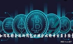 如何选择合适的钱包以减少比特币交易手续费