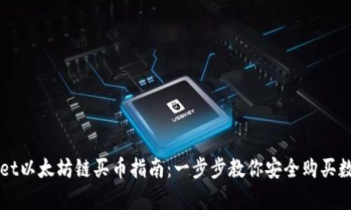 tpWallet以太坊链买币指南：一步步教你安全购买数字货币
